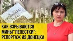 Чудовищные "приветы" с Украины: в Донецке взрываются мины "лепестки"