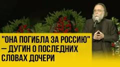 Украина РУ. Сражайтесь за нашу великую страну. Дугин на церемонии прощания с дочерью от 23.08.2022