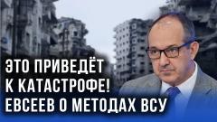Украина РУ. Евсеев рассказал, почему западное оружие не спасёт Украину и что будет с Запорожской АЭС от 11.08.2022