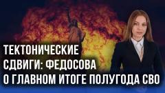 Генеральное наступление и большой удар по США: Федосова об итогах и перспективах спецоперации