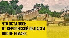 Украина РУ. Как Россия наводит порядки в Херсонской области от 12.08.2022