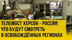 Украина РУ. Возрождение из пепла: в Херсоне открыли телеканал "Таврия" от 22.08.2022