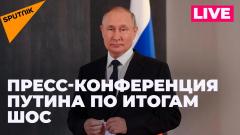 Пресс-конференция Владимира Путина по итогам саммита ШОС