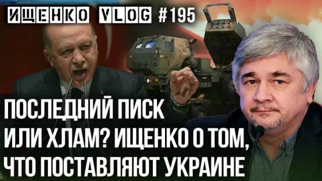 Украина РУ 10.09.2022. Ищенко объяснил, почему Эрдоган критикует западное оружие