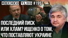 Украина РУ. Ищенко объяснил, почему Эрдоган критикует западное оружие от 10.09.2022