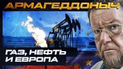 Газ, нефть и Европа в поисках альтернативы