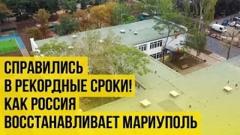 Украина РУ. Работали в две-три смены и справились всего за месяц: как Россия восстанавливает Мариуполь от 14.09.2022