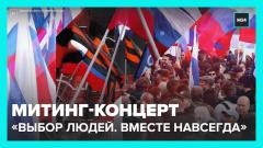 Митинг-концерт «Выбор людей. Вместе навсегда» — Москва 24