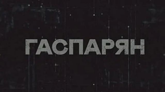 Соловьёв LIVE 30.09.2022. Гаспарян