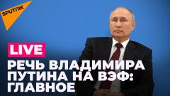 Владимир Путин участвует в пленарном заседании ВЭФ