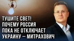 "Если у нас нету дома": Митрахович об убийстве промышленности ЕС и отключении энергетики на Украине