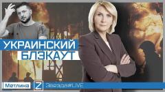 Звезда LIVE. Украинский блэкаут от 12.09.2022
