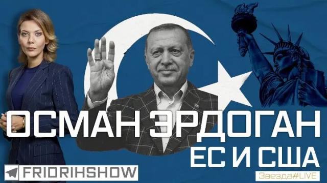 Звезда LIVE 07.09.2022. Осман Эрдоган, ЕС и США