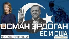 Звезда LIVE. Осман Эрдоган, ЕС и США 07.09.2022