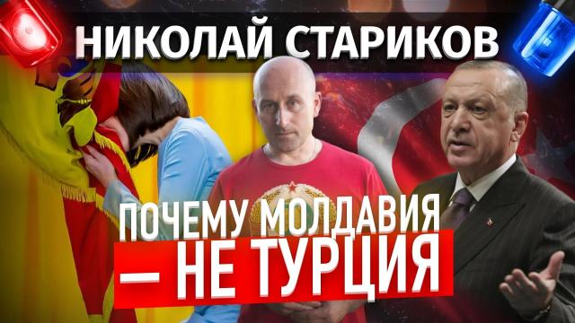 Николай Стариков 16.09.2022. Почему Молдавия – не Турция