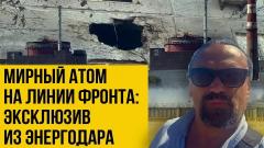 Украина РУ. Атомная угроза миновала. Специальный репортаж из Энергодара от 02.09.2022