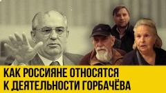 Был ли Горбачёв хозяином страны. Россияне дали ответ