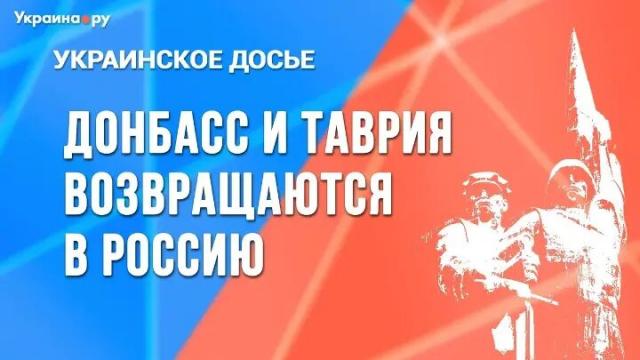 Украина РУ 30.09.2022. Украинское досье: Донбасс и Таврия возвращаются в Россию