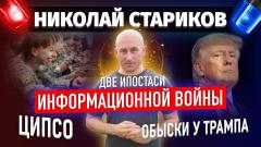 Николай Стариков. Две ипостаси информационной войны: ЦИПсО и обыски у Трампа от 02.09.2022