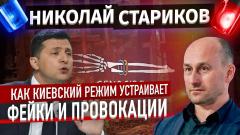 Николай Стариков. Как киевский режим устраивает фейки и провокации от 23.09.2022