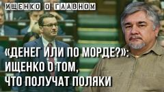 Ищенко рассказал, в чём Россия отстаёт от Украины и получит ли Польша то, чего добивается
