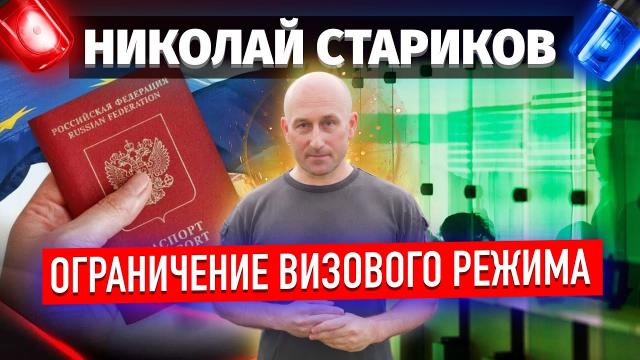 Николай Стариков 12.09.2022. Ограничение визового режима