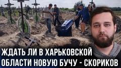 «Глупость, измена, или же…»: Скориков рассказал, что происходит на Харьковском направлении