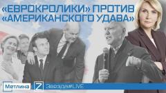 Звезда LIVE. "Еврокролики" против "Американского удава" 19.09.2022