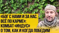 нка с гранатой": комбат "Индус" рассказал, во что превратилась армия Украины