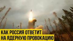 Украина РУ. Жёсткие меры: Россия показала, как ответит на ядерную провокацию от 28.10.2022