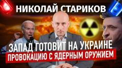 Николай Стариков. Запад готовит на Украине провокацию с ядерным оружием от 06.10.2022