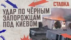 СВО 05.10. Удар по чёрным Запорожцам под Киевом. 70% ВСУ - иностранные наёмники