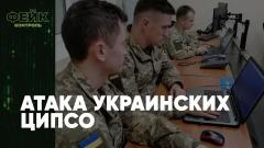 Новые атаки украинских ЦИПсО