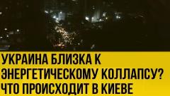 Киев без света. Дальше коллапс