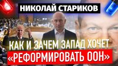 Николай Стариков. Как и зачем Запад хочет «реформировать ООН» от 11.10.2022