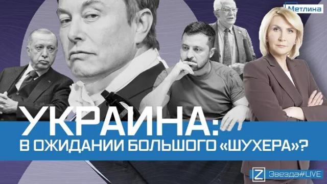 Звезда LIVE 17.10.2022. Украина: в ожидании большого «ШУХЕРА»
