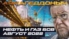 Соловьёв LIVE. Нефть и газ БСВ от 13.10.2022