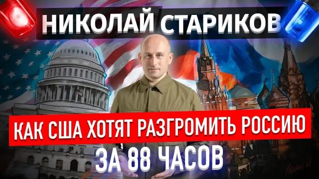 Николай Стариков 14.10.2022. Как США хотят разгромить Россию за 88 часов