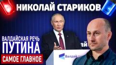 Николай Стариков. Валдайская речь Путина. Самое главное от 31.10.2022