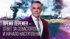Время перемен: ВС РФ идут в наступление после атаки на Севастополь