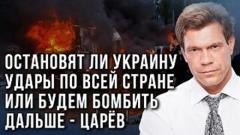 Царёв о том, что будет, если Киев продолжит пересекать красные линии