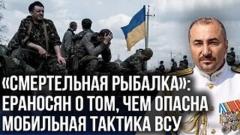 "Самые быстрые и самые мёртвые": Ераносян о том, чем жертвует Украина и что влияет на скорость СВО