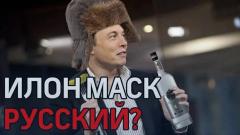 Илон Маск - агент Кремля или "Троянский конь"