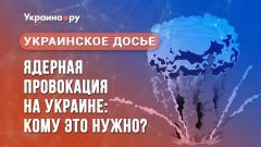 Украинское досье: ядерные провокации на Украине: кому это нужно