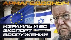 Соловьёв LIVE. Израиль и ЕС. Экспорт вооружений от 19.10.2022