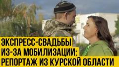Украина РУ. Свадебный переполох: как женятся россияне перед отправкой на фронт от 06.10.2022