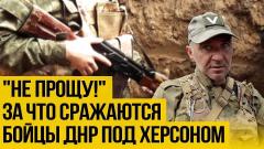 Украина РУ. Как и за что воюют в Херсонской области от 11.10.2022