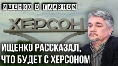 Украина РУ. «Им всё равно помирать. Пусть платят»: Ищенко о том, к чему готовиться Украине от 22.10.2022