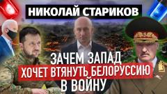 Зачем Запад хочет втянуть Белоруссию в войну