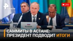 Пресс-конференция Владимира Путина в Астане